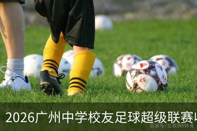 2026广州中学校友足球超级联赛收官 83场激战诞生两冠军