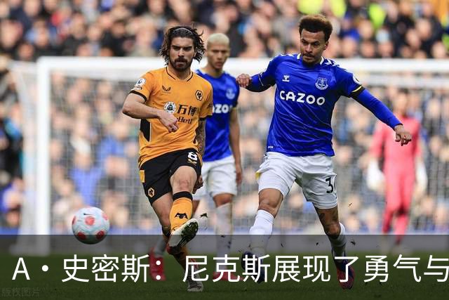 A·史密斯：尼克斯展现了勇气与坚韧 我以为锡伯杜走后就不存在了