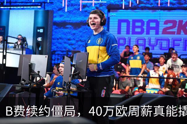B费续约僵局，40万欧周薪真能撬走？